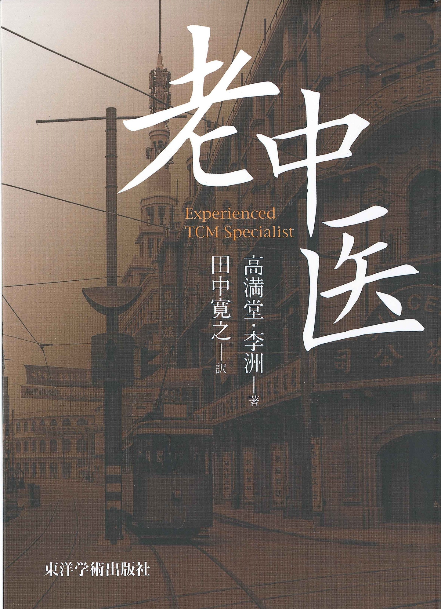 老中医 Experienced TCM Specialist