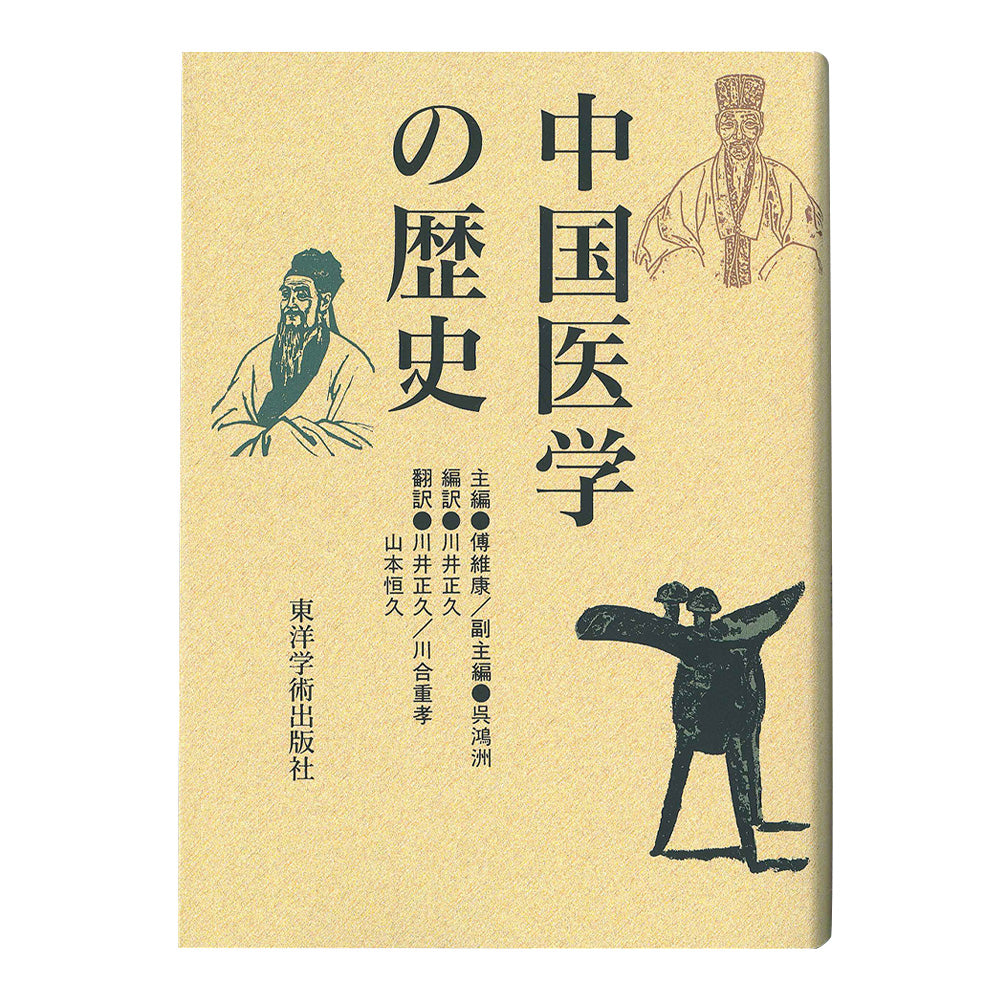 中国医学の歴史