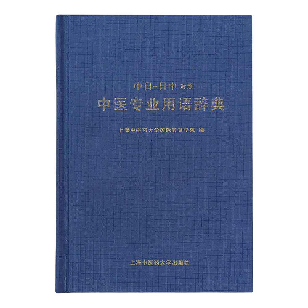 中日一日中対照中医専門用語辞典