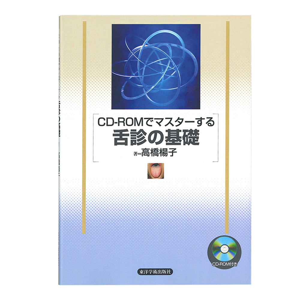 CD-ROMでマスターする舌診の基礎