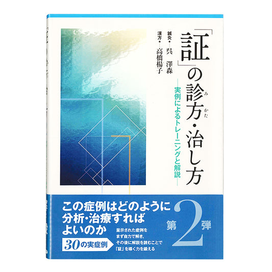 「証」の診方(みかた)・治し方 第2弾