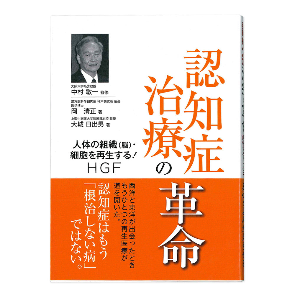 認知症治療の革命