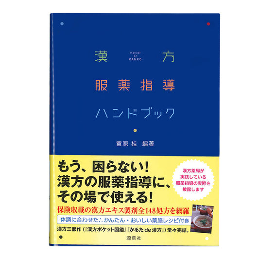 漢方服薬指導ハンドブック