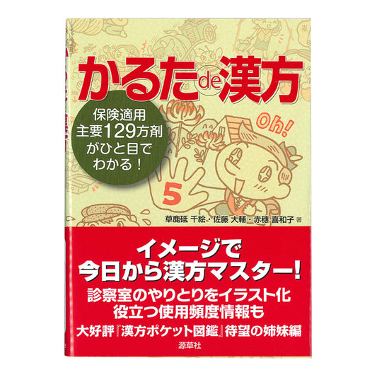 かるたde漢方