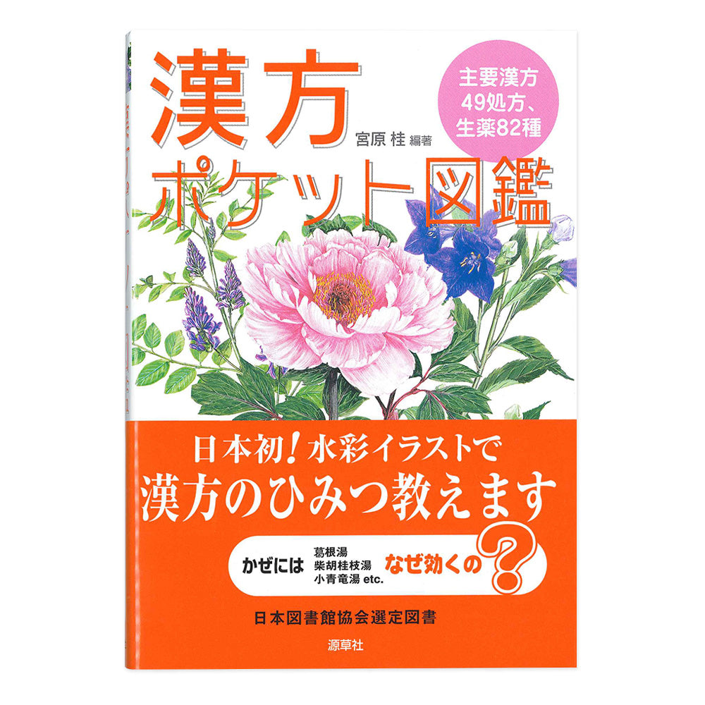 漢方ポケット図鑑 – 上海中医学大学附属日本校