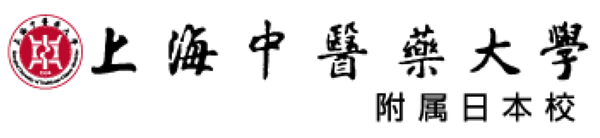 上海中医学大学附属日本校