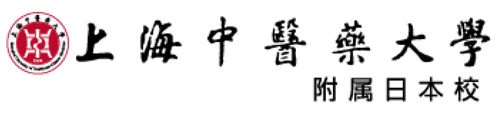 上海中医学大学附属日本校